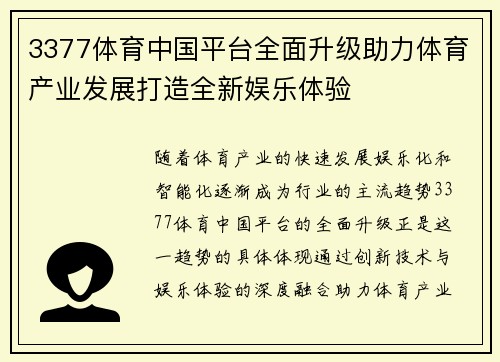3377体育中国平台全面升级助力体育产业发展打造全新娱乐体验