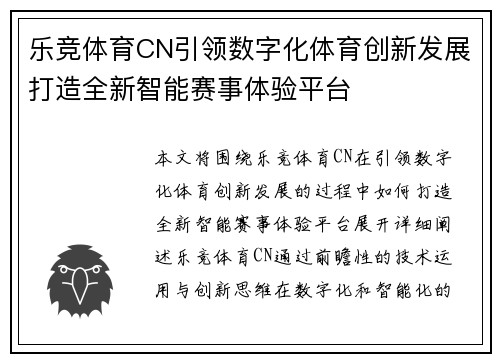乐竞体育CN引领数字化体育创新发展打造全新智能赛事体验平台