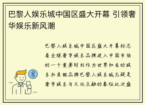 巴黎人娱乐城中国区盛大开幕 引领奢华娱乐新风潮