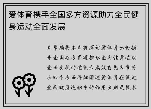 爱体育携手全国多方资源助力全民健身运动全面发展