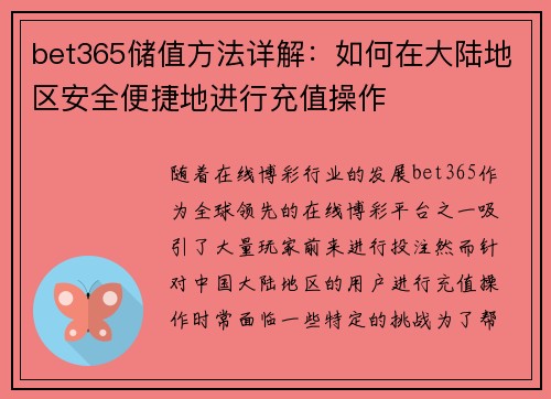 bet365储值方法详解：如何在大陆地区安全便捷地进行充值操作