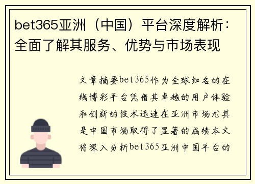 bet365亚洲（中国）平台深度解析：全面了解其服务、优势与市场表现