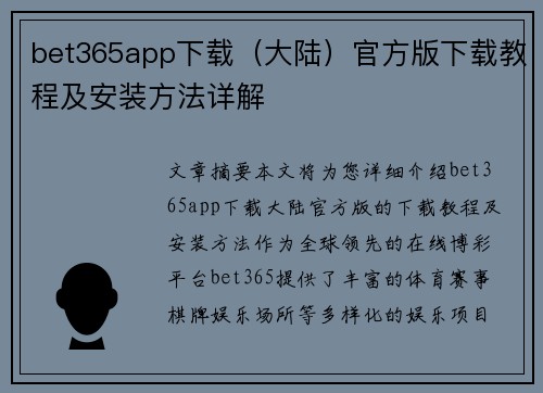 bet365app下载（大陆）官方版下载教程及安装方法详解