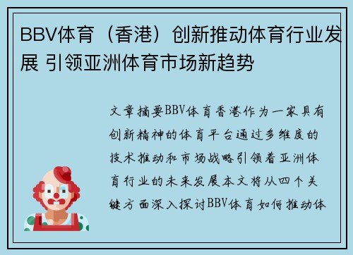 BBV体育（香港）创新推动体育行业发展 引领亚洲体育市场新趋势