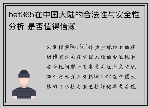 bet365在中国大陆的合法性与安全性分析 是否值得信赖