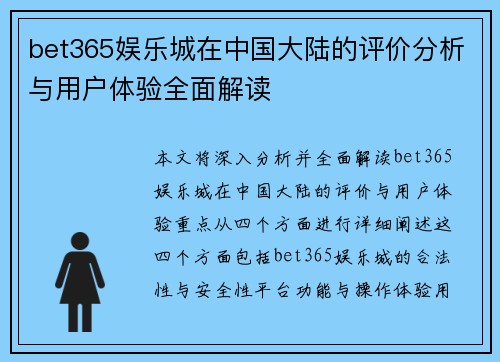 bet365娱乐城在中国大陆的评价分析与用户体验全面解读