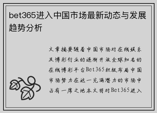 bet365进入中国市场最新动态与发展趋势分析