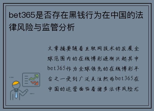 bet365是否存在黑钱行为在中国的法律风险与监管分析