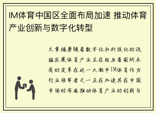 IM体育中国区全面布局加速 推动体育产业创新与数字化转型