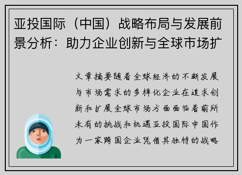 亚投国际（中国）战略布局与发展前景分析：助力企业创新与全球市场扩展
