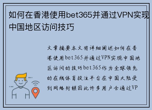 如何在香港使用bet365并通过VPN实现中国地区访问技巧