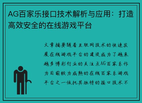 AG百家乐接口技术解析与应用：打造高效安全的在线游戏平台