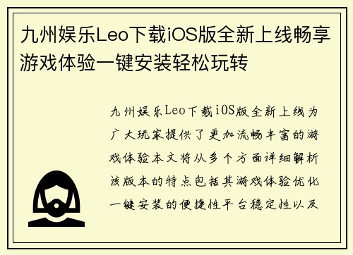 九州娱乐Leo下载iOS版全新上线畅享游戏体验一键安装轻松玩转