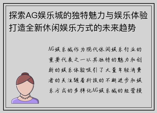 探索AG娱乐城的独特魅力与娱乐体验打造全新休闲娱乐方式的未来趋势