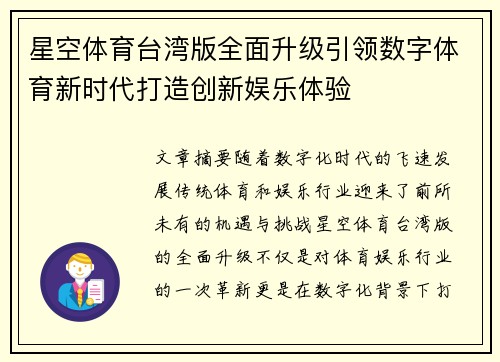 星空体育台湾版全面升级引领数字体育新时代打造创新娱乐体验