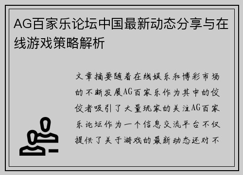 AG百家乐论坛中国最新动态分享与在线游戏策略解析