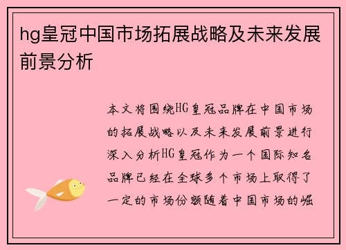 hg皇冠中国市场拓展战略及未来发展前景分析