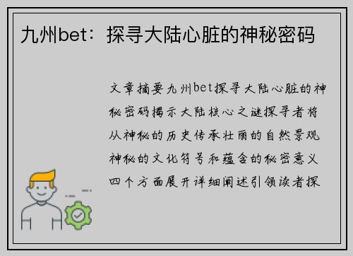 九州bet：探寻大陆心脏的神秘密码