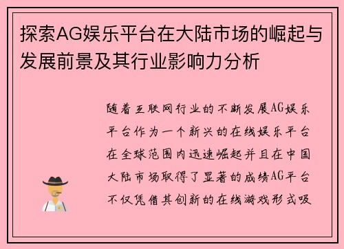 探索AG娱乐平台在大陆市场的崛起与发展前景及其行业影响力分析