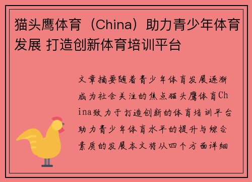 猫头鹰体育（China）助力青少年体育发展 打造创新体育培训平台