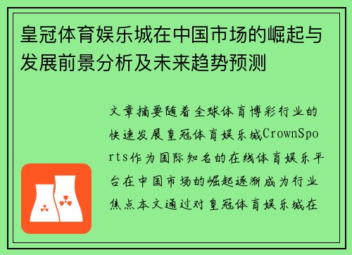 皇冠体育娱乐城在中国市场的崛起与发展前景分析及未来趋势预测