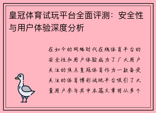 皇冠体育试玩平台全面评测：安全性与用户体验深度分析