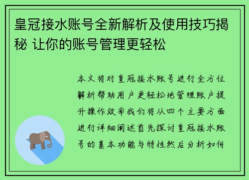 皇冠接水账号全新解析及使用技巧揭秘 让你的账号管理更轻松