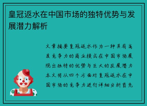 皇冠返水在中国市场的独特优势与发展潜力解析