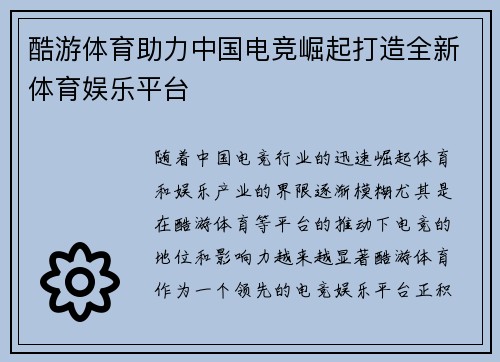 酷游体育助力中国电竞崛起打造全新体育娱乐平台