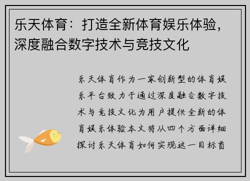 乐天体育：打造全新体育娱乐体验，深度融合数字技术与竞技文化
