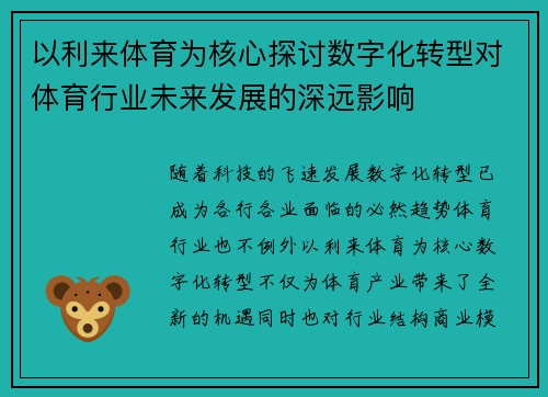 以利来体育为核心探讨数字化转型对体育行业未来发展的深远影响