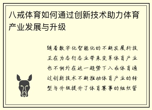 八戒体育如何通过创新技术助力体育产业发展与升级