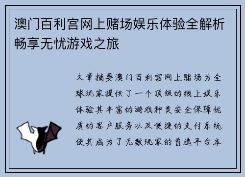 澳门百利宫网上赌场娱乐体验全解析畅享无忧游戏之旅