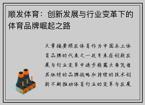 顺发体育：创新发展与行业变革下的体育品牌崛起之路