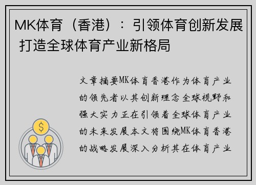 MK体育（香港）：引领体育创新发展 打造全球体育产业新格局