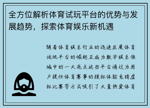 全方位解析体育试玩平台的优势与发展趋势，探索体育娱乐新机遇
