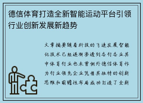 德信体育打造全新智能运动平台引领行业创新发展新趋势