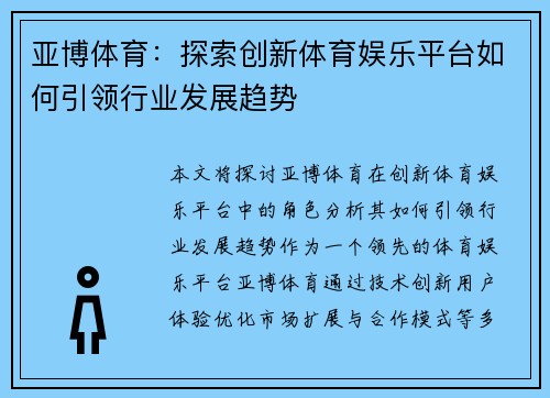 亚博体育：探索创新体育娱乐平台如何引领行业发展趋势
