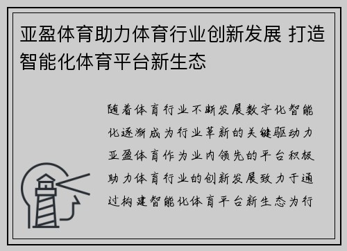 亚盈体育助力体育行业创新发展 打造智能化体育平台新生态