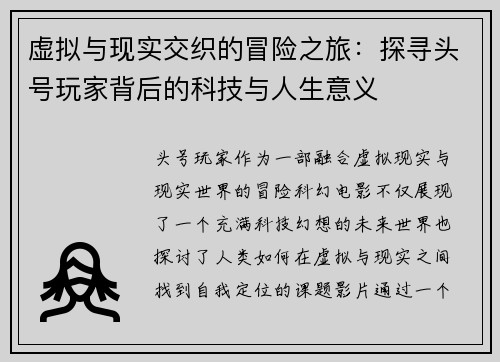 虚拟与现实交织的冒险之旅：探寻头号玩家背后的科技与人生意义
