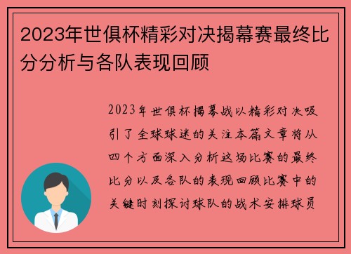 2023年世俱杯精彩对决揭幕赛最终比分分析与各队表现回顾