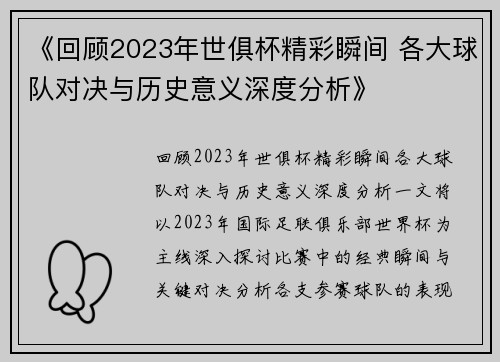 《回顾2023年世俱杯精彩瞬间 各大球队对决与历史意义深度分析》