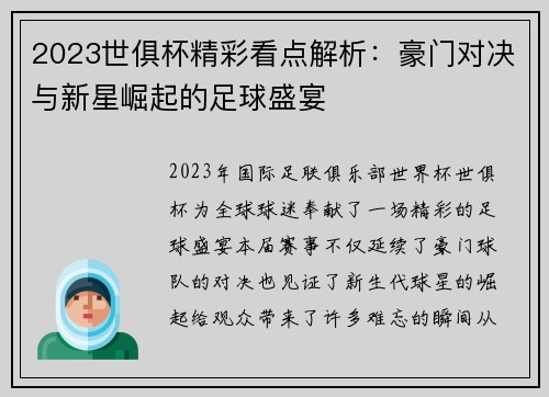 2023世俱杯精彩看点解析：豪门对决与新星崛起的足球盛宴