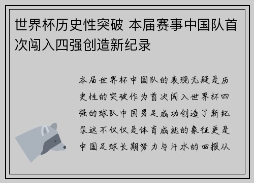 世界杯历史性突破 本届赛事中国队首次闯入四强创造新纪录