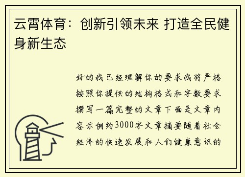 云霄体育：创新引领未来 打造全民健身新生态