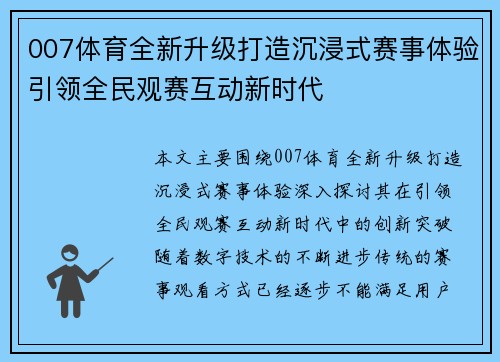 007体育全新升级打造沉浸式赛事体验引领全民观赛互动新时代 007体育全新升级打造沉浸式赛事体验引领全民观赛互动新时代