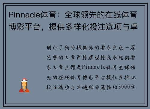 Pinnacle体育：全球领先的在线体育博彩平台，提供多样化投注选项与卓越赔率