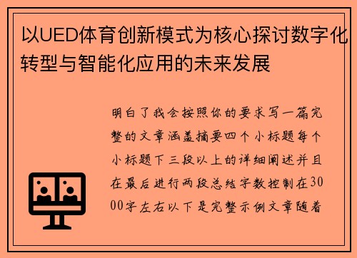 以UED体育创新模式为核心探讨数字化转型与智能化应用的未来发展