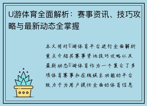 U游体育全面解析：赛事资讯、技巧攻略与最新动态全掌握