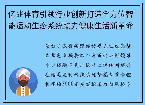 亿兆体育引领行业创新打造全方位智能运动生态系统助力健康生活新革命
